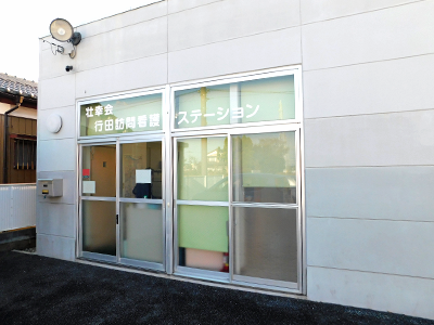 壮幸会行田訪問看護ステーションの写真5