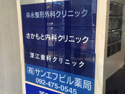 さかもと内科クリニックの写真1