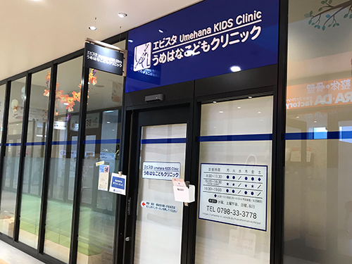 エビスタうめはなこどもクリニックの写真1