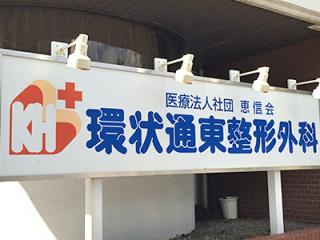 環状通東整形外科の写真2