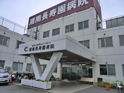 湘南長寿園病院の写真1