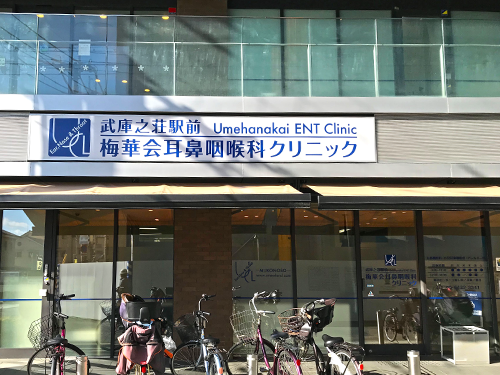 武庫之荘駅前梅華会耳鼻咽喉科クリニックの写真1