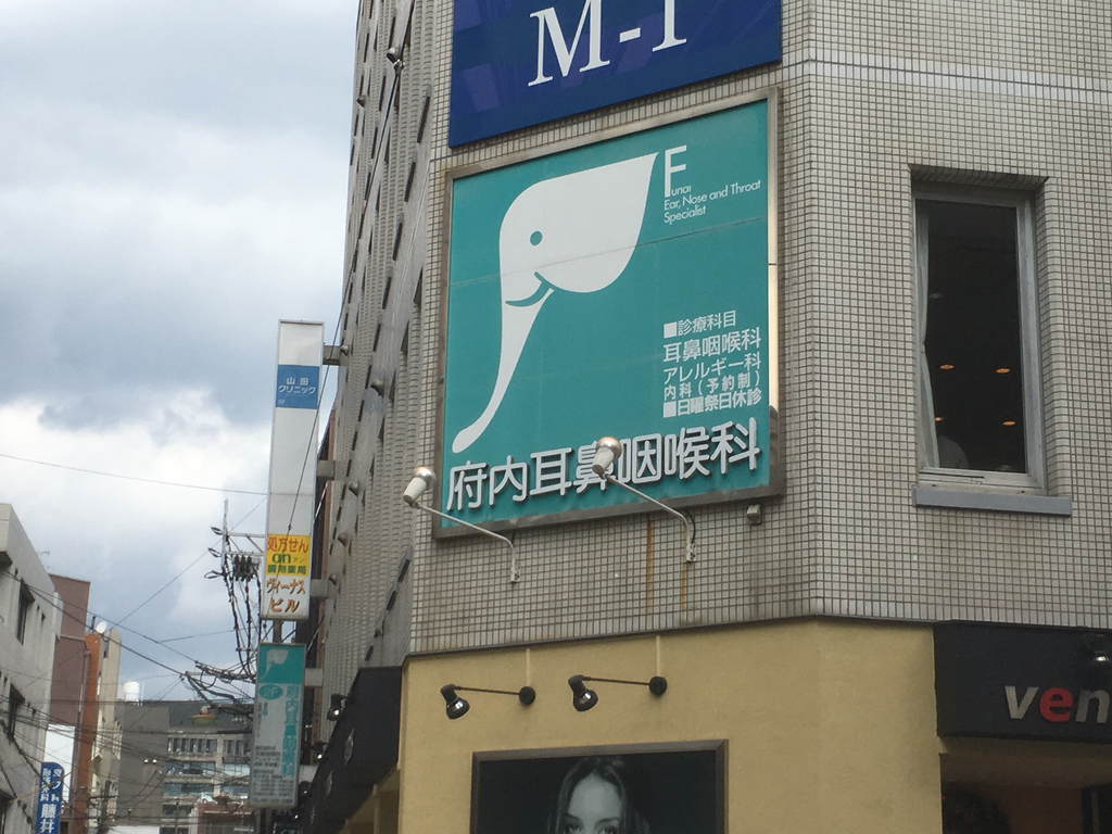 府内耳鼻咽喉科の写真1