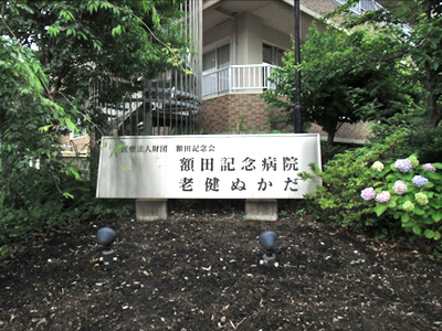 額田記念病院の写真4