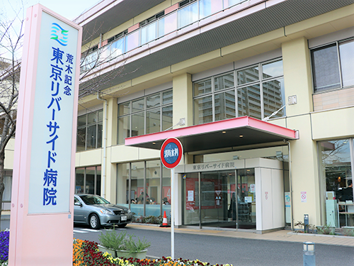 荒木記念東京リバーサイド病院の写真4