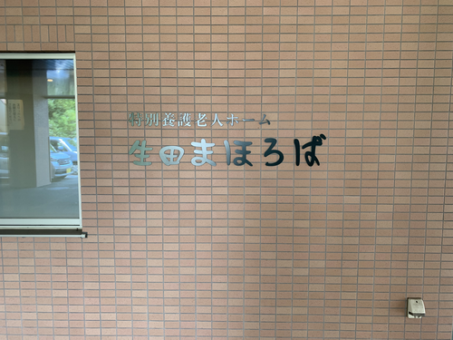 特別養護老人ホーム生田まほろばの写真3