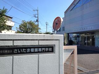 さいたま看護専門学校の写真2