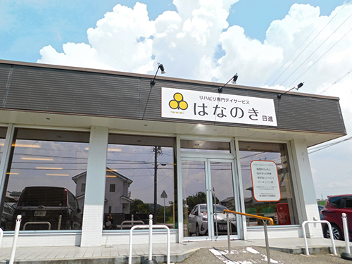 デイサービスはなのき日進店の写真2