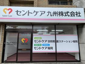 セントケア訪問看護ステーション福岡の写真1