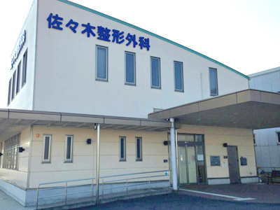 佐々木整形外科の写真1