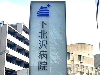 下北沢病院の写真1