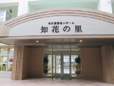 特別養護老人ホーム知花の里の写真1