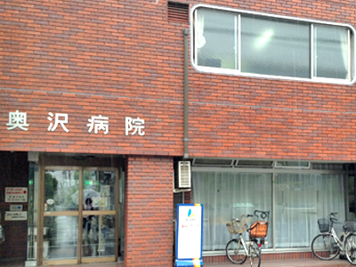 奥沢病院の写真1