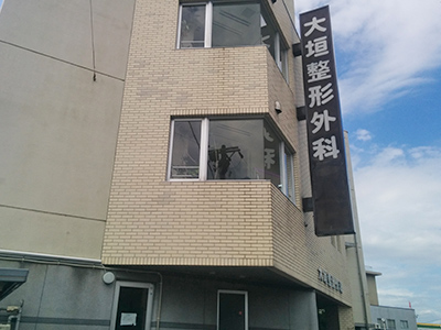 大垣整形外科の写真1