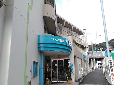 介護老人保健施設春幸苑の写真1