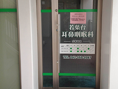 若葉台耳鼻咽喉科の写真1