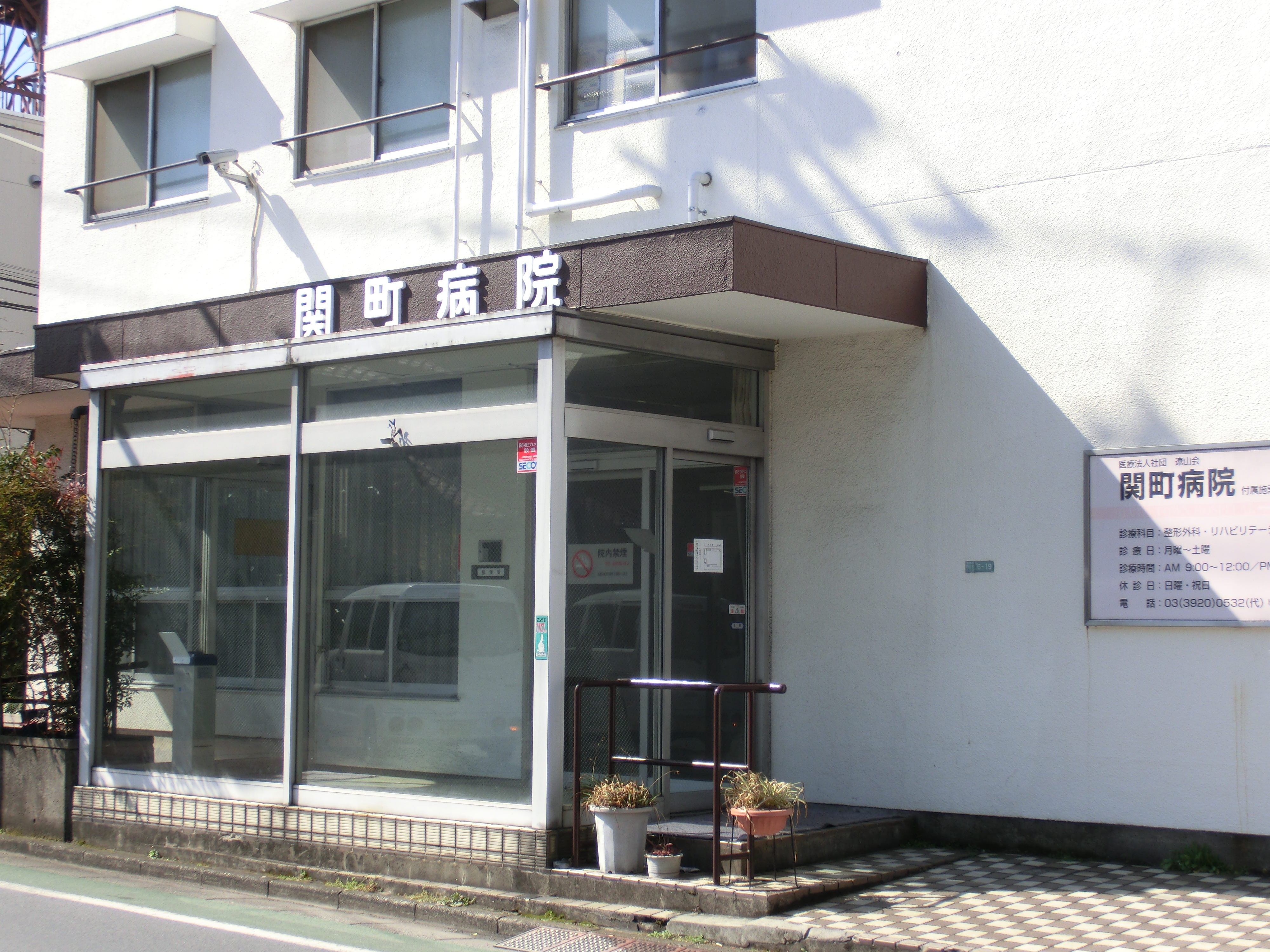 関町病院の写真1