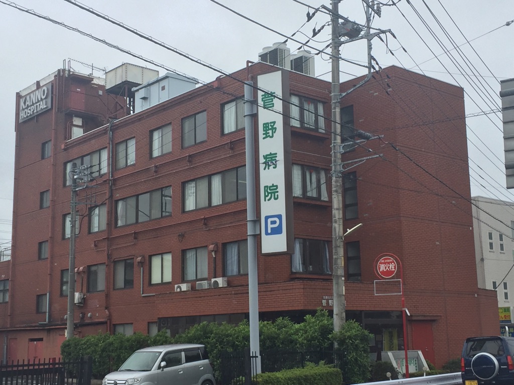 菅野病院の写真1