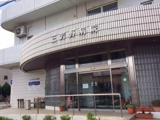 三芳野病院の写真2