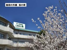 老人保健施設こまきの森の写真3