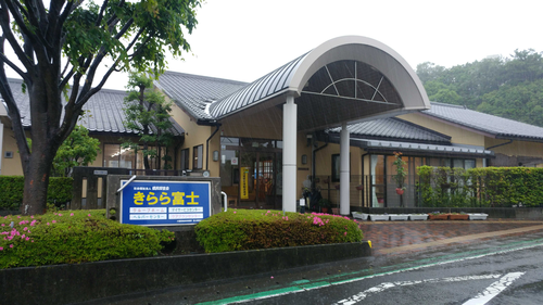 きらら富士デイサービスセンターの写真1