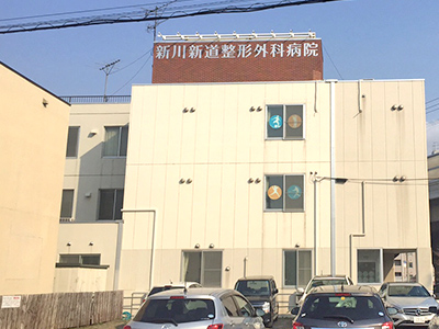 新川新道整形外科病院の写真1
