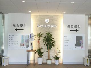 あけぼの病院の写真2