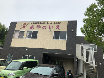住宅型有料老人ホームあやのいえの写真1