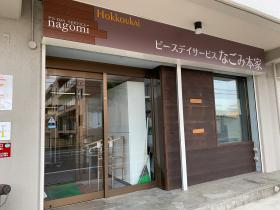 ピースデイサービスなごみ本家の写真1