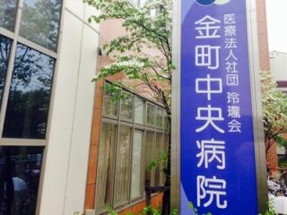 金町中央病院の写真2