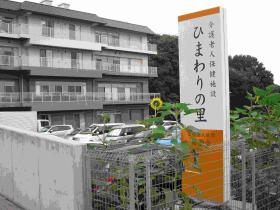 介護老人保健施設ひまわりの里の写真1