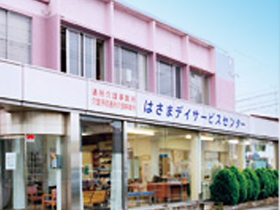 はさまデイサービスセンターの写真1