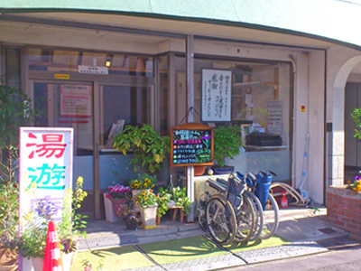 湯遊庵デイサービスセンターの写真1