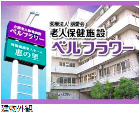介護老人保健施設ベルフラワーの写真1