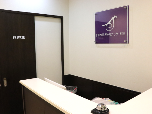 さやか美容クリニック・町田の写真4