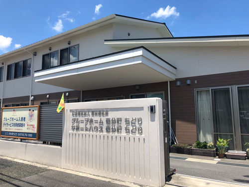 グループホーム壱分町ちどりの写真1