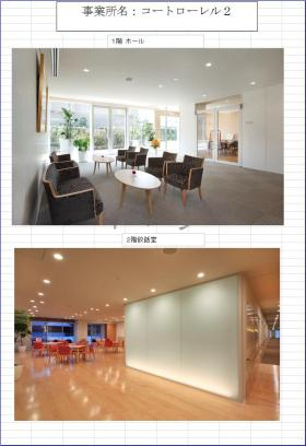 介護付有料老人ホームコートローレルの写真2