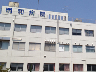明和病院の写真1
