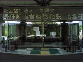 障害者支援施設 北郷荘の写真1