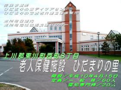 老人保健施設ひだまりの里の写真1