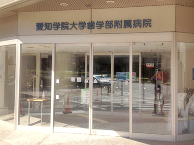 愛知学院大学歯学部附属病院の求人 名古屋市千種区 愛知県 看護のお仕事