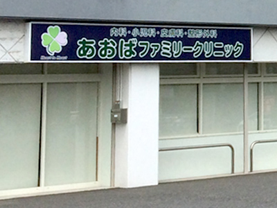 あおばファミリークリニックの写真1