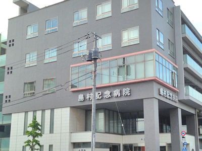 島村記念病院の写真1