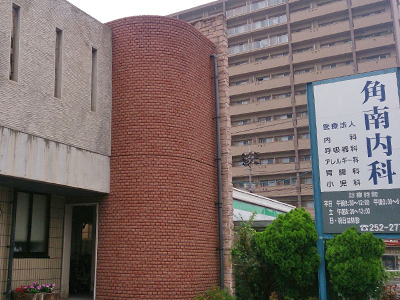 角南内科の写真1
