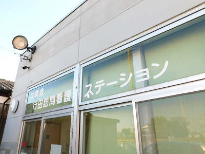 壮幸会行田訪問看護ステーションの写真6