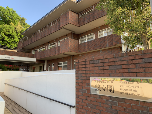 特別養護老人ホーム悠々園の写真3