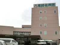 八尾総合病院のイメージ写真1