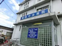 葛西中央病院の写真1