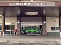 高松医療センターの写真1