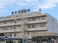 東名厚木病院の写真1